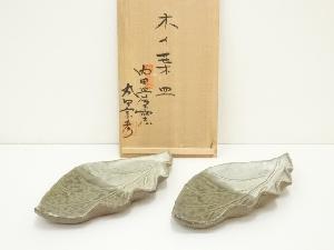 内田皿屋窯　丸田宗彦造　木の葉皿2客（共箱）